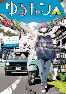 マンガ 電子書籍 ゆるキャン△ の表紙画像