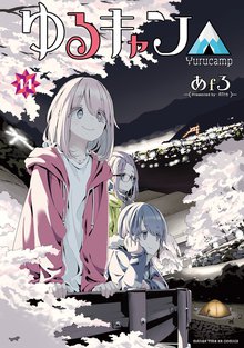 漫画 電子書籍 ゆるキャン△ の表紙画像