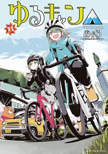 マンガ 電子書籍 ゆるキャン△ の表紙画像