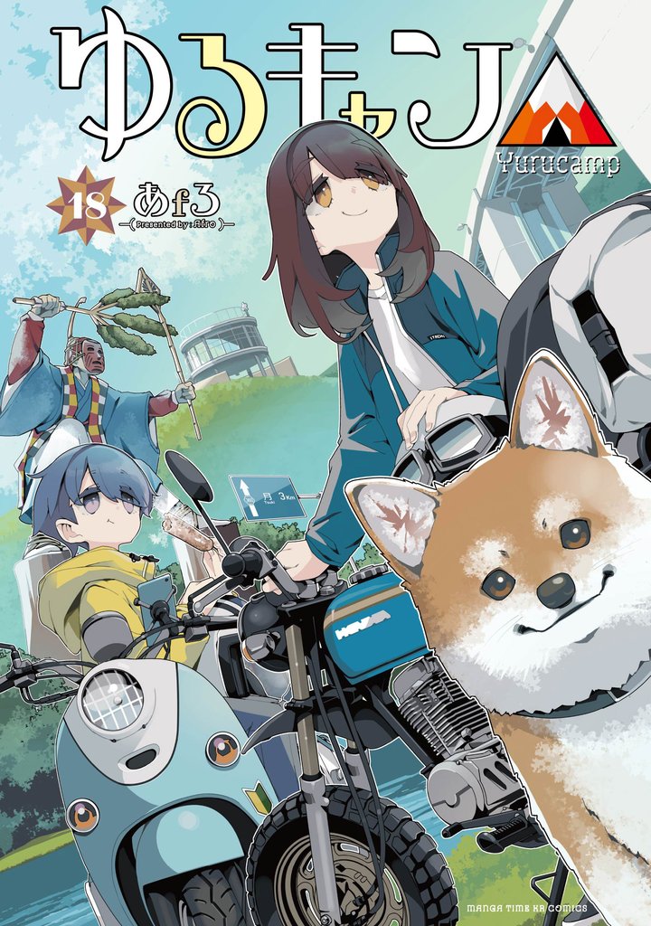 ゆるキャン△ 18 冊セット 最新刊まで