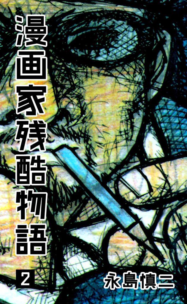 漫画家残酷物語　2