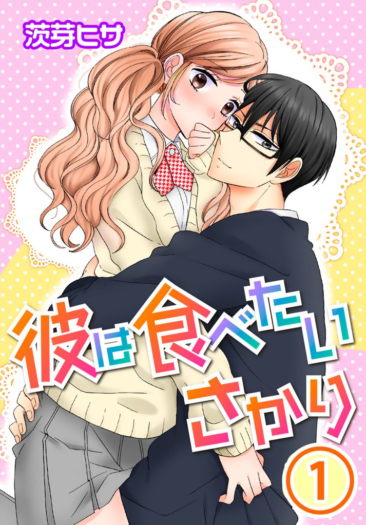 彼は食べたいさかり 1巻