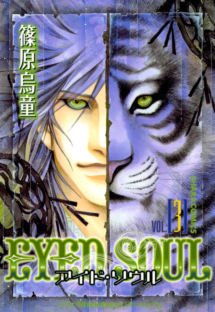 EYED SOUL ―アイド・ソウル―（３）