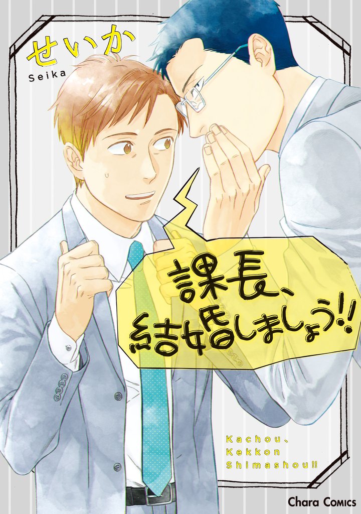 課長、結婚しましょう！！【SS付き電子限定版】