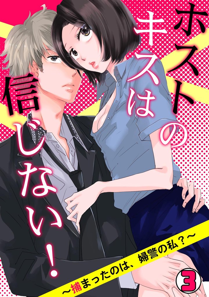 ホストのキスは信じない！ ～捕まったのは、婦警の私？～ 3 冊セット 全巻
