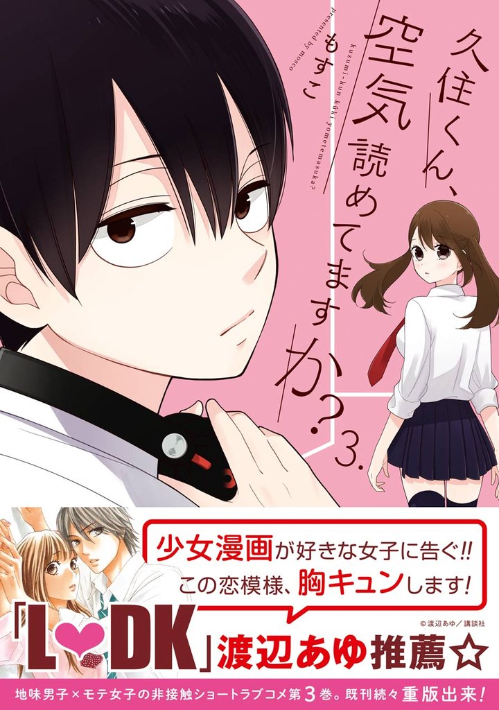 久住くん、空気読めてますか? 3巻