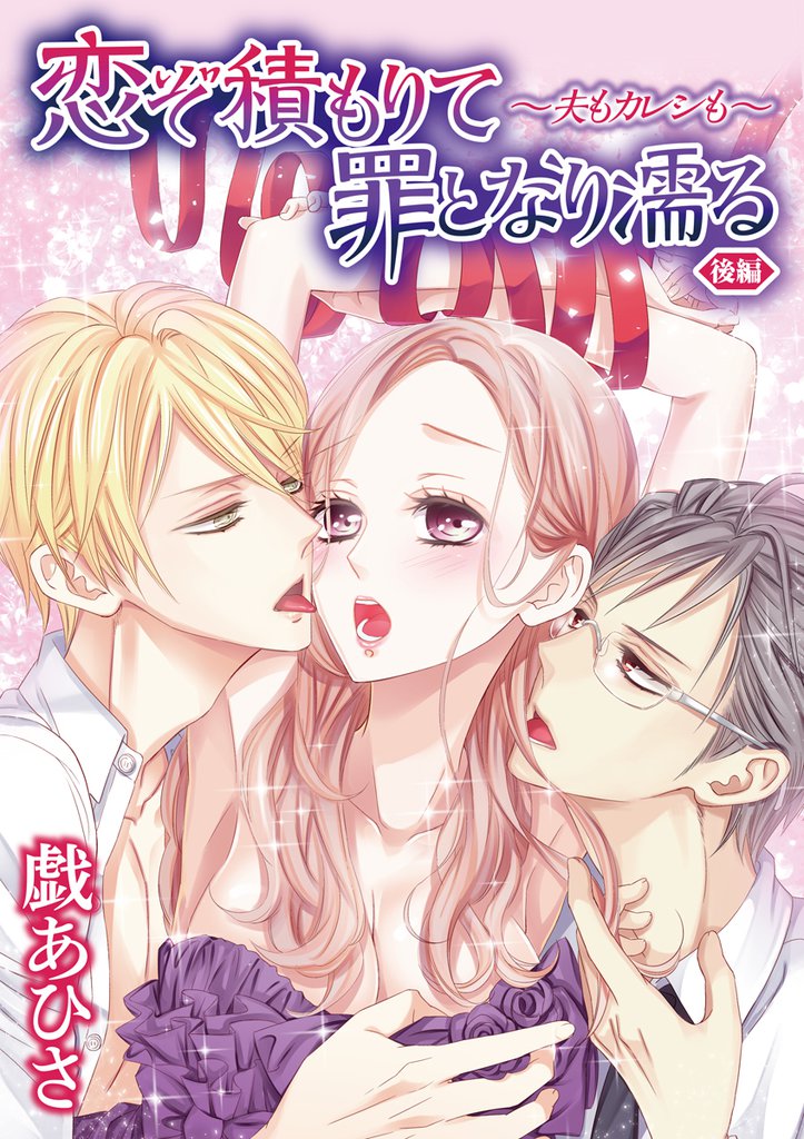 恋ぞ積もりて罪となり濡る～夫もカレシも～ 2 冊セット 全巻