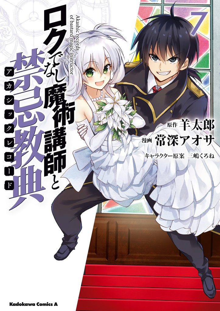 ロクでなし魔術講師と禁忌教典