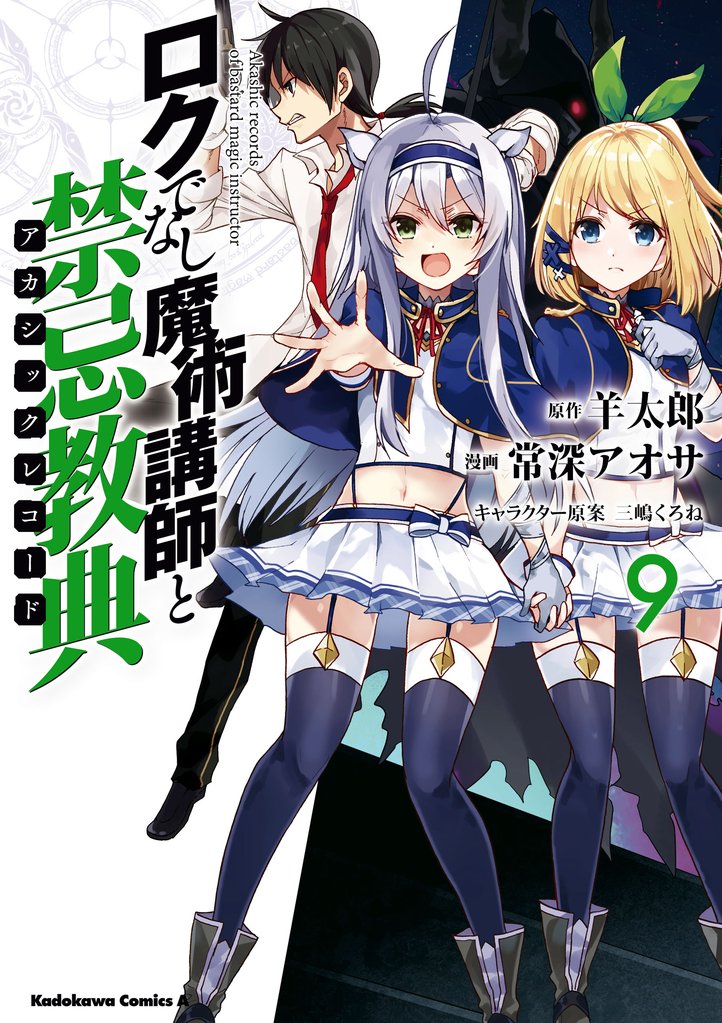 ロクでなし魔術講師と禁忌教典
