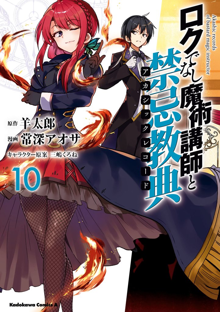 ロクでなし魔術講師と禁忌教典