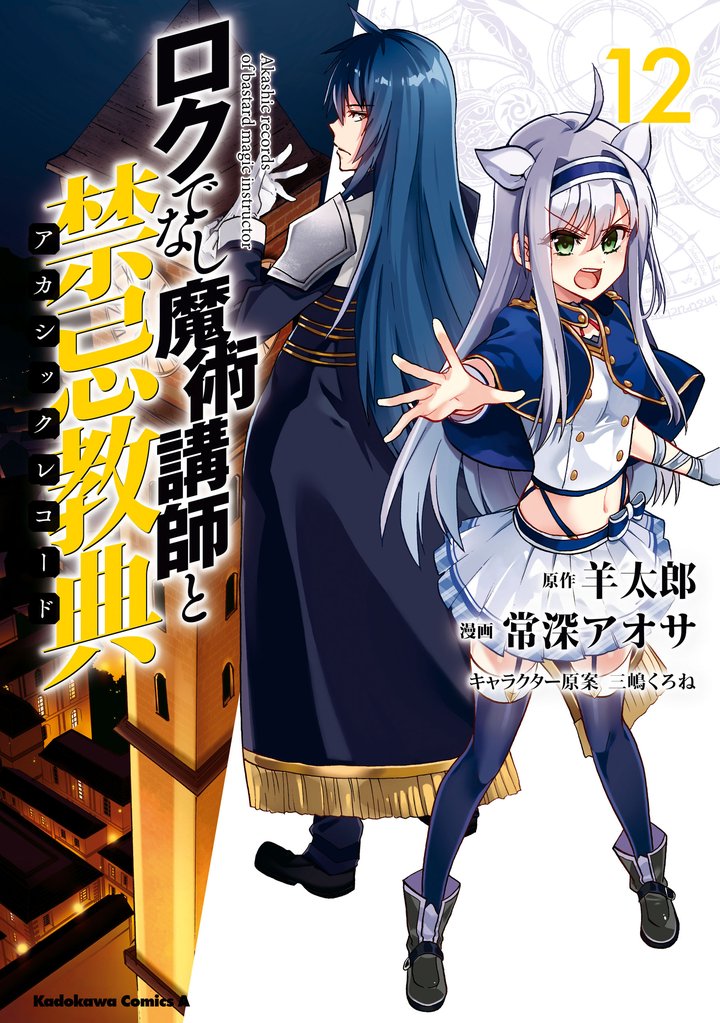 ロクでなし魔術講師と禁忌教典