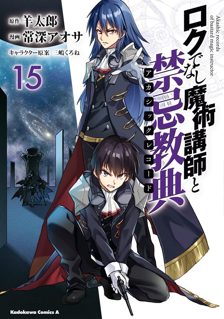 ロクでなし魔術講師と禁忌教典