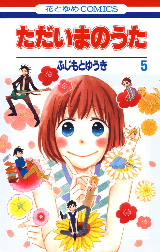 ただいまのうた　5巻