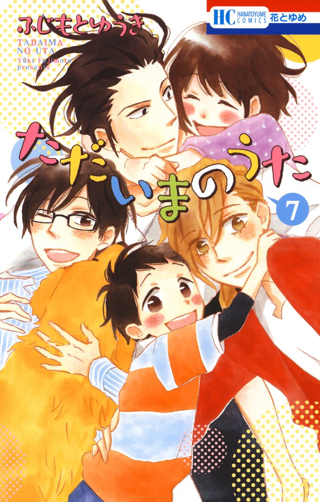 ただいまのうた 7 冊セット 全巻