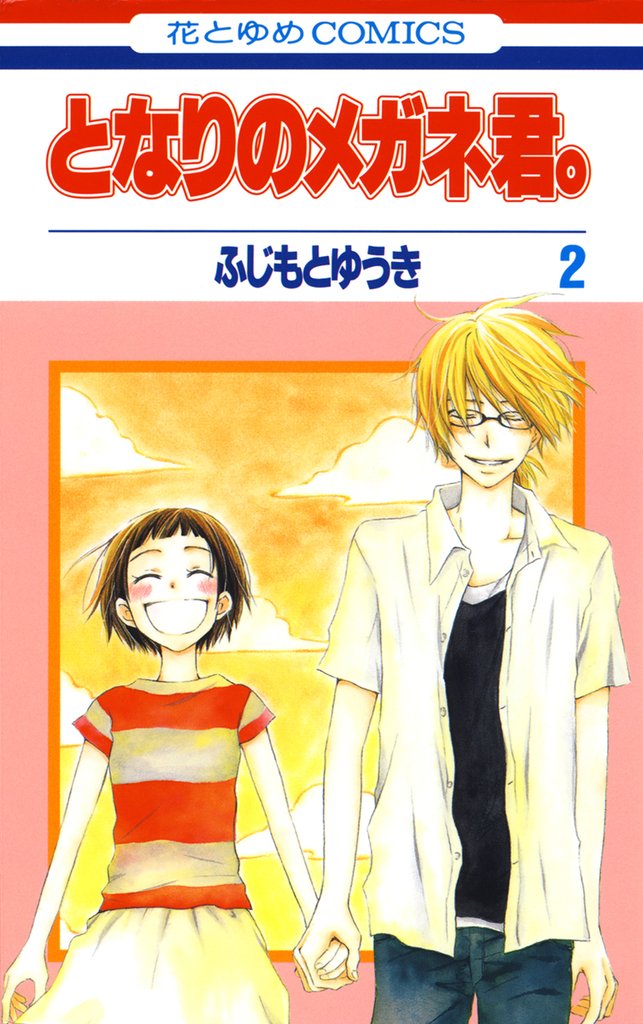 となりのメガネ君。 2 冊セット 全巻