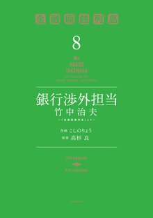 マンガ 電子書籍 銀行渉外担当　竹中治夫　～『金融腐蝕列島』より～ の表紙画像