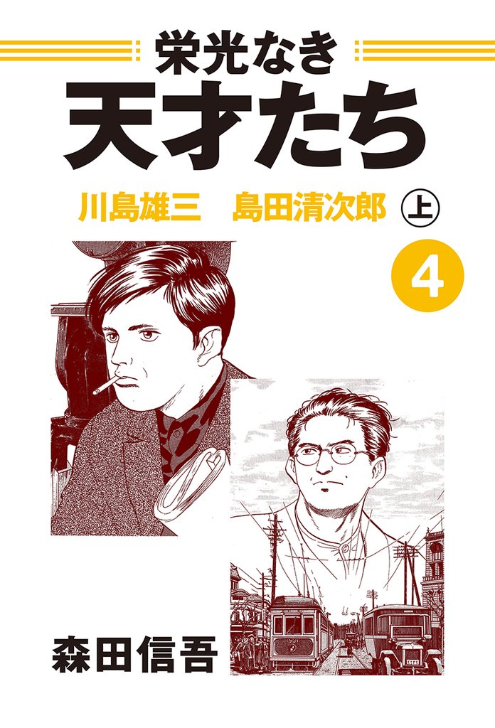 栄光なき天才たち４上　川島雄三　島田清次郎