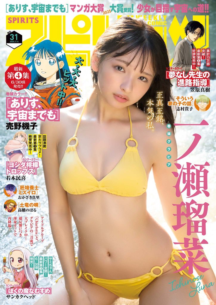 週刊ビッグコミックスピリッツ 2025年31号【デジタル版限定グラビア増量｢一ノ瀬瑠菜」】（2025年6月30日発売号）