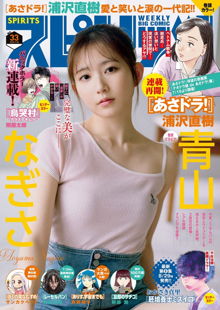 週刊ビッグコミックスピリッツ 2025年33号【デジタル版限定グラビア増量｢青山なぎさ」】（2025年7月14日発売号）