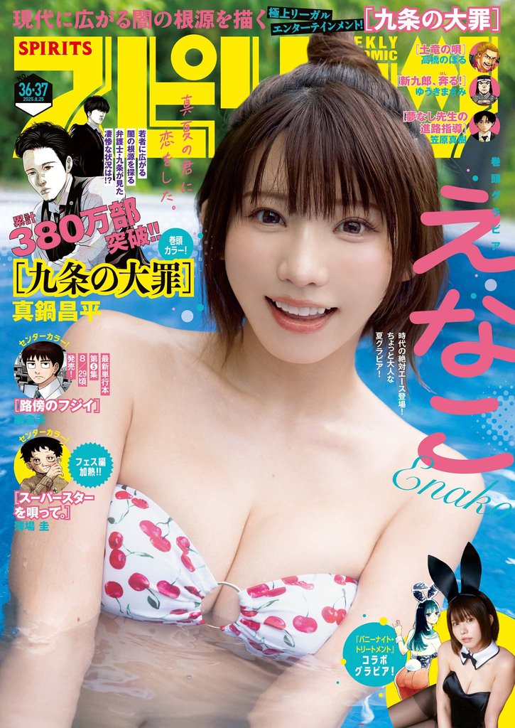 週刊ビッグコミックスピリッツ 2025年36･37合併号【デジタル版限定グラビア増量｢えなこ」】（2025年8月4日発売号）