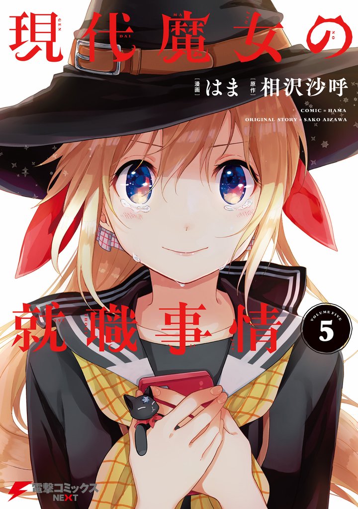 現代魔女の就職事情 5 冊セット 全巻