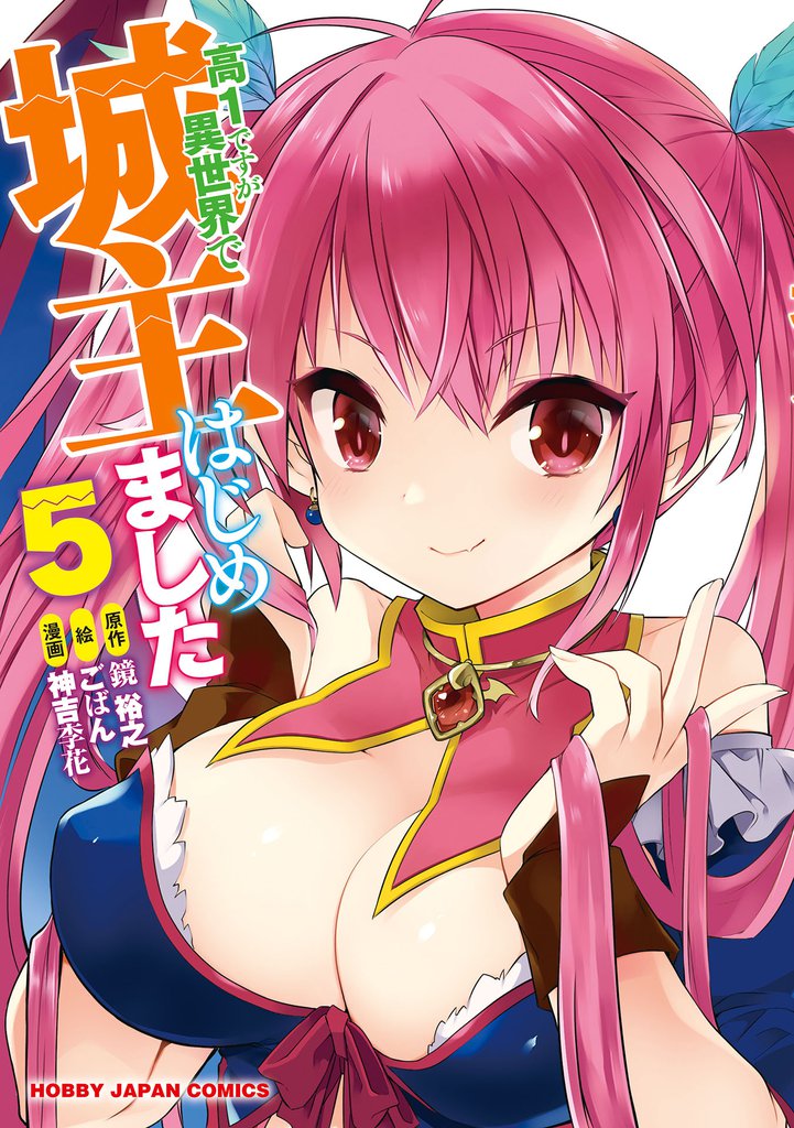 【電子版限定特典付き】高1ですが異世界で城主はじめました　５