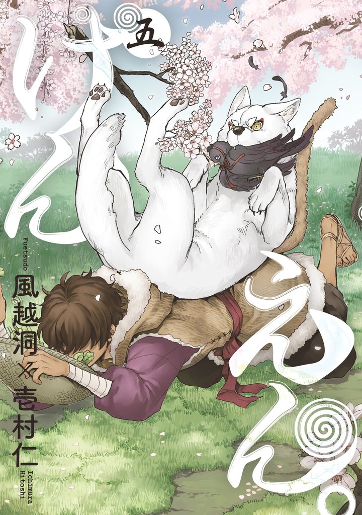 けんえん。　5巻