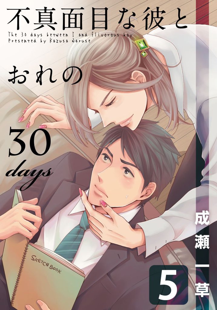 不真面目な彼とおれの30days 5 冊セット 全巻