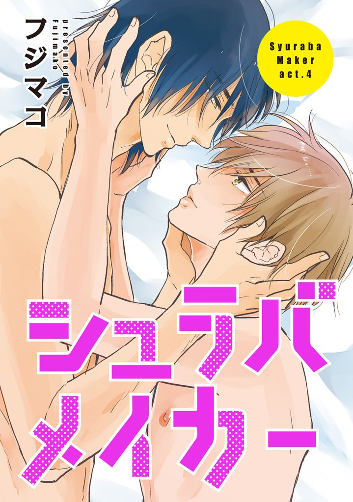 シュラバメイカー 【短編】 4 冊セット 全巻