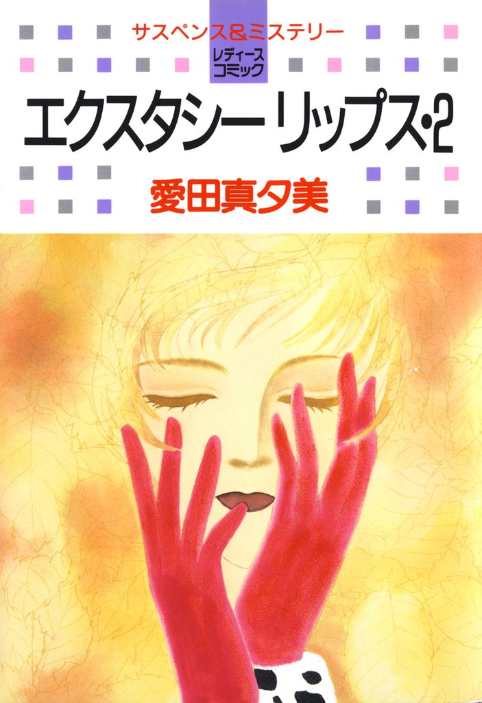 エクスタシーリップス 2 冊セット 全巻