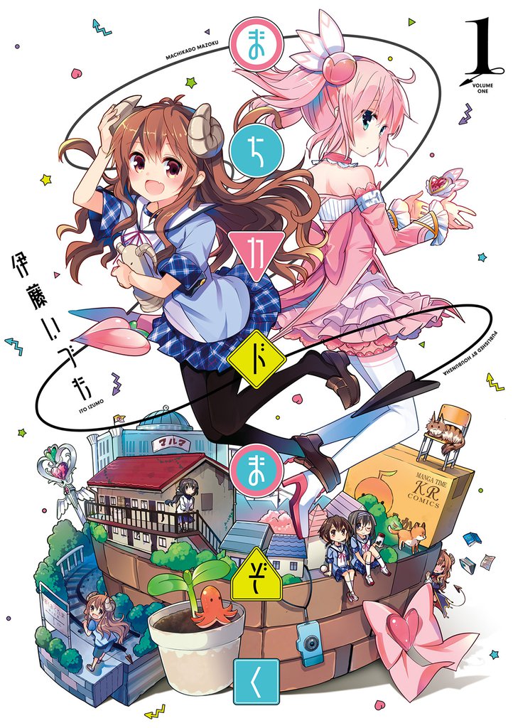 まちカドまぞく 1巻