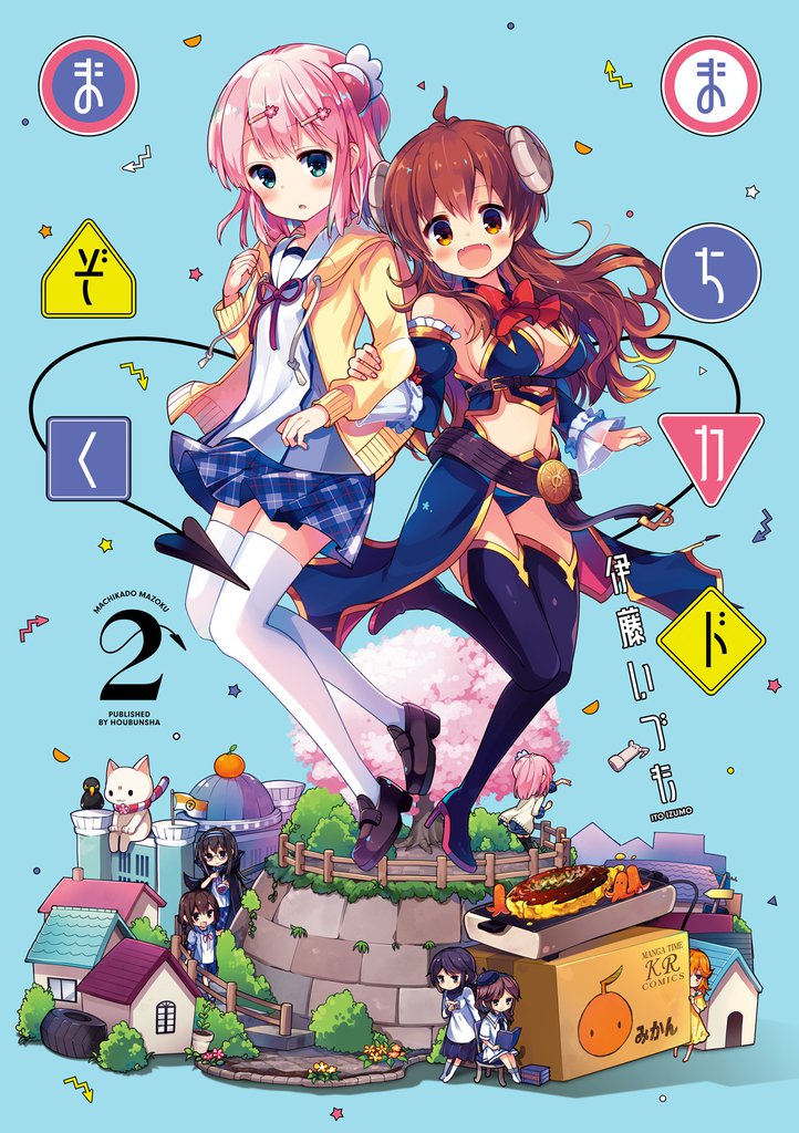 まちカドまぞく　２巻