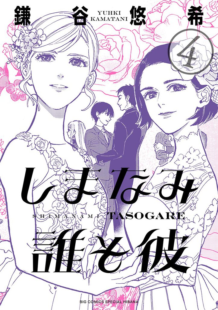 しまなみ誰そ彼 4 冊セット 全巻