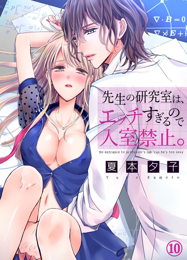 先生の研究室は、エッチすぎるので入室禁止。 10 冊セット 全巻