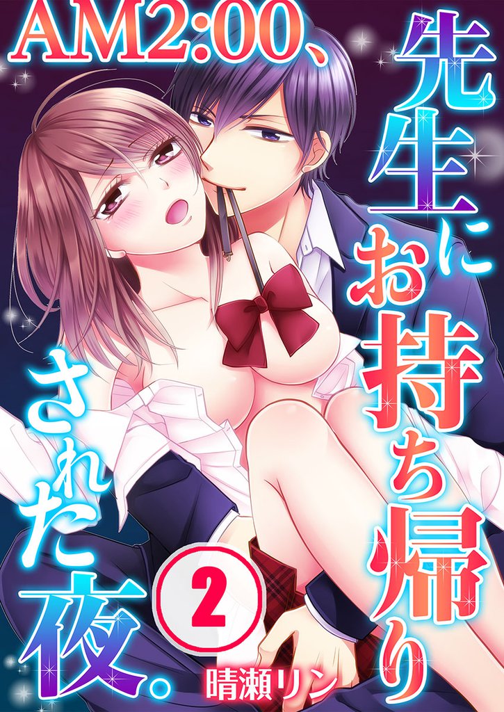 AM2:00、先生にお持ち帰りされた夜。(2)