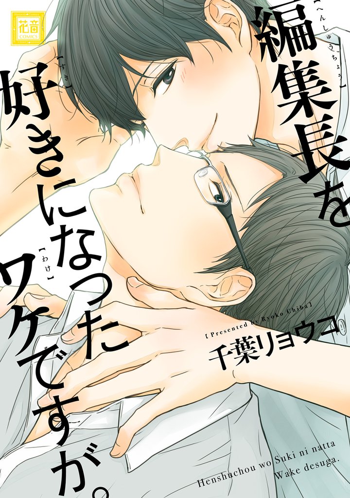 編集長を好きになったワケですが。