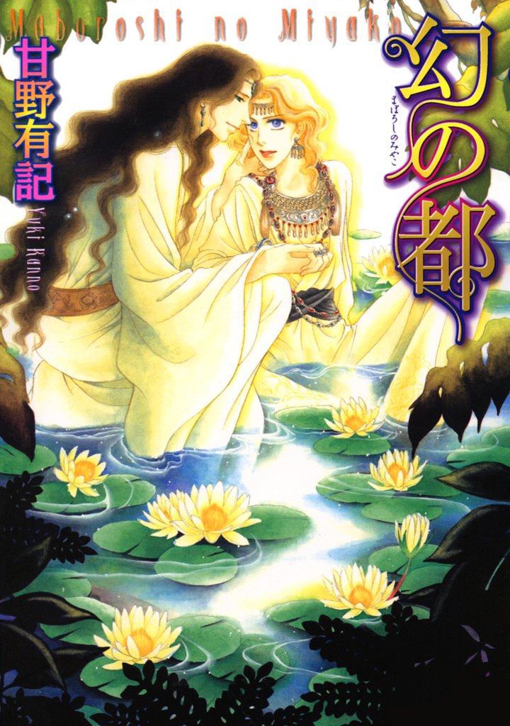 幻の都