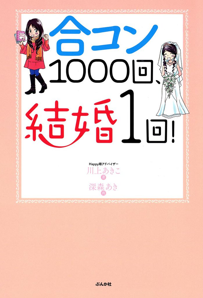 合コン１０００回、結婚１回！