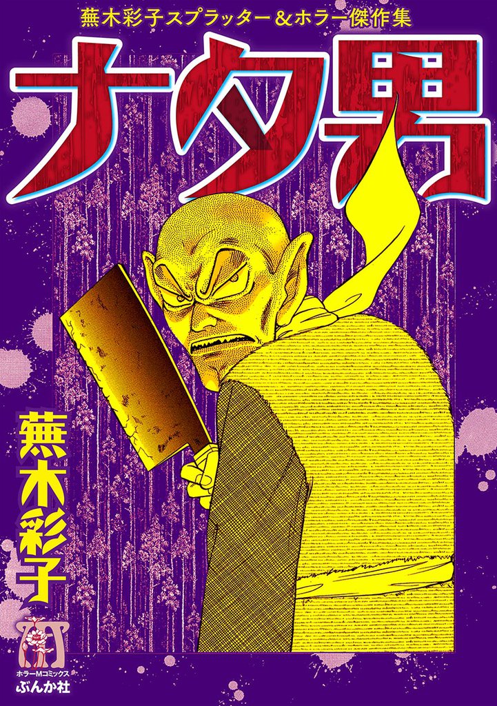 蕪木彩子スプラッター＆ホラー傑作集　ナタ男