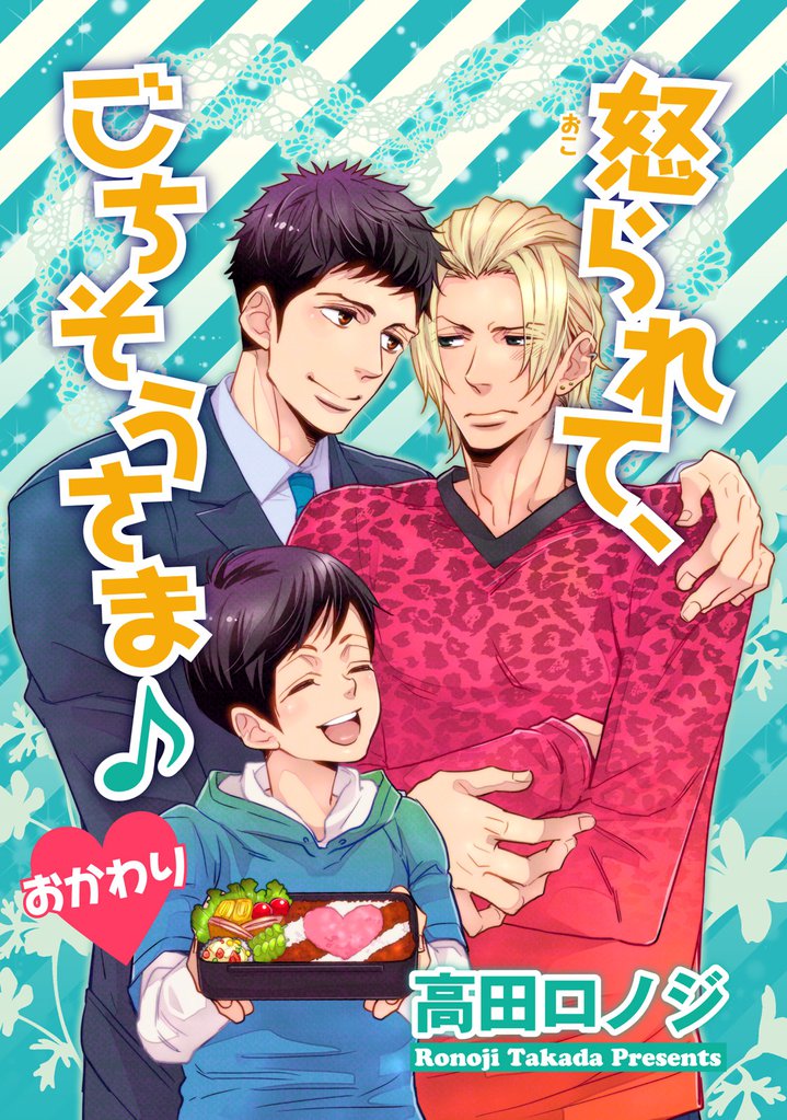 怒られて、ごちそうさま♪ 【短編】 2 冊セット 全巻