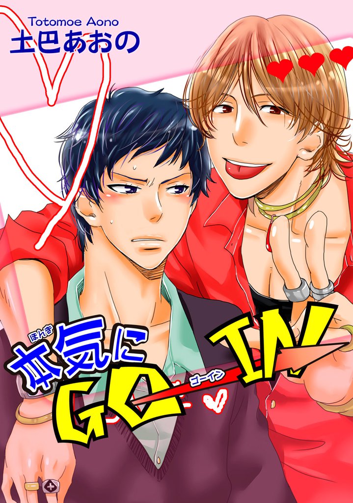 本気にGO→IN 【短編】