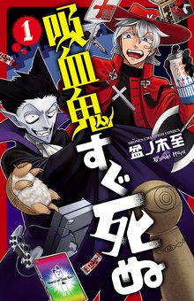 漫画 電子書籍 吸血鬼すぐ死ぬ　 の表紙画像