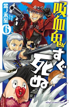 マンガ 電子書籍 吸血鬼すぐ死ぬ　 の表紙画像