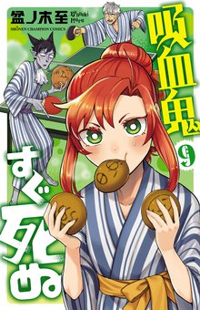 マンガ 電子書籍 吸血鬼すぐ死ぬ　 の表紙画像