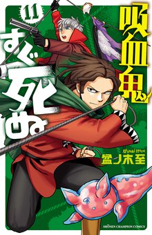 マンガ 電子書籍 吸血鬼すぐ死ぬ　 の表紙画像