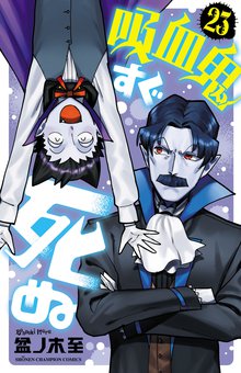 マンガ 電子書籍 吸血鬼すぐ死ぬ　 の表紙画像