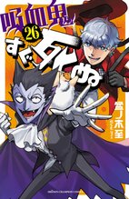 漫画 電子書籍 吸血鬼すぐ死ぬ の表紙画像