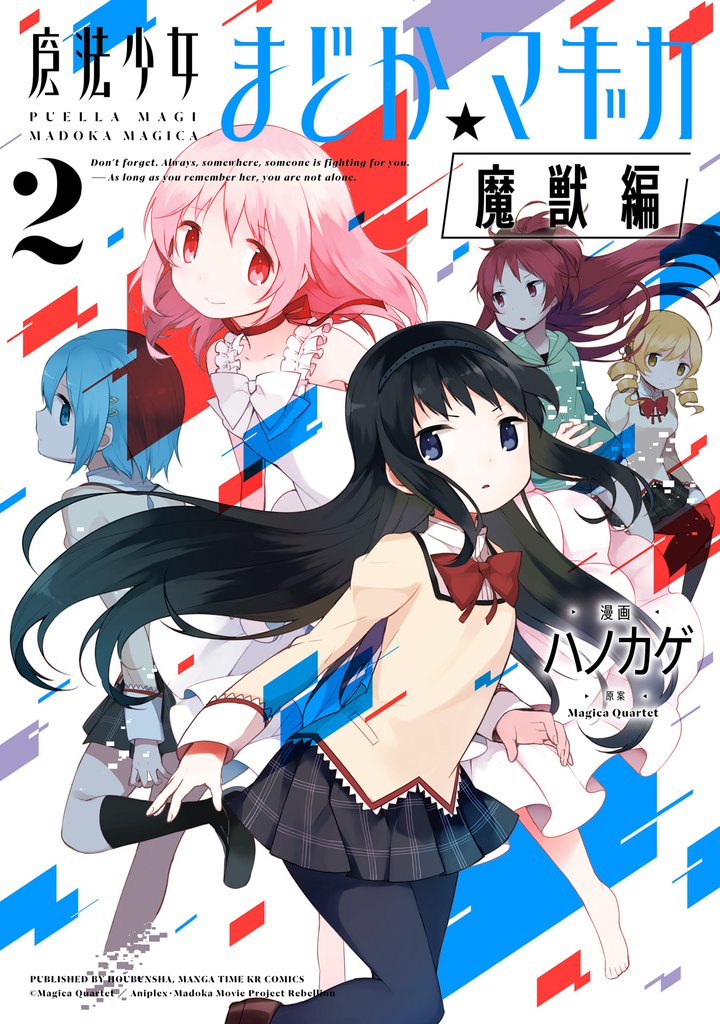 魔法少女まどか☆マギカ[魔獣編]　２巻