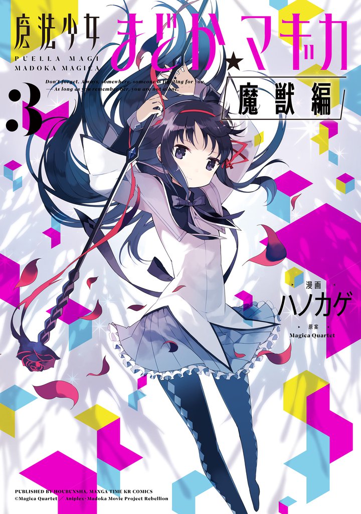 魔法少女まどか☆マギカ[魔獣編] 3 冊セット 全巻