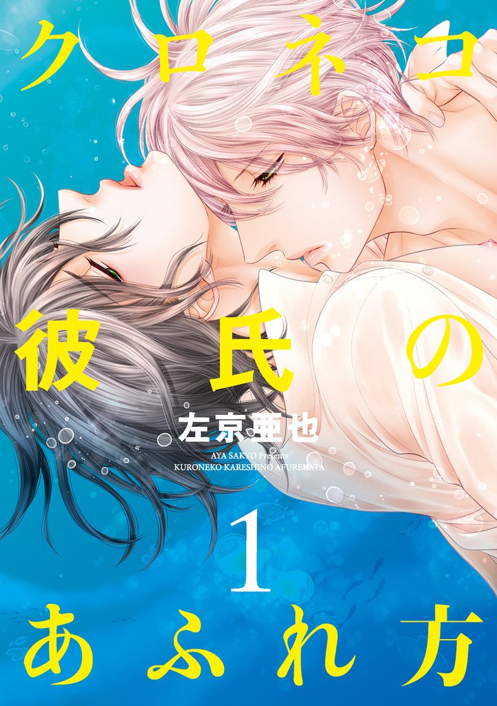 クロネコ彼氏のあふれ方（１）【電子限定おまけ付き】